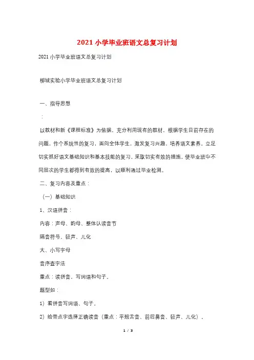 2021小学毕业班语文总复习计划