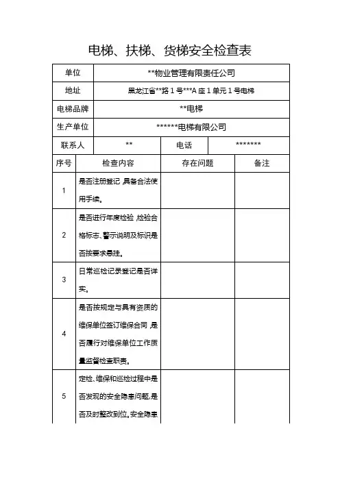 电梯、扶梯、货梯安全检查表