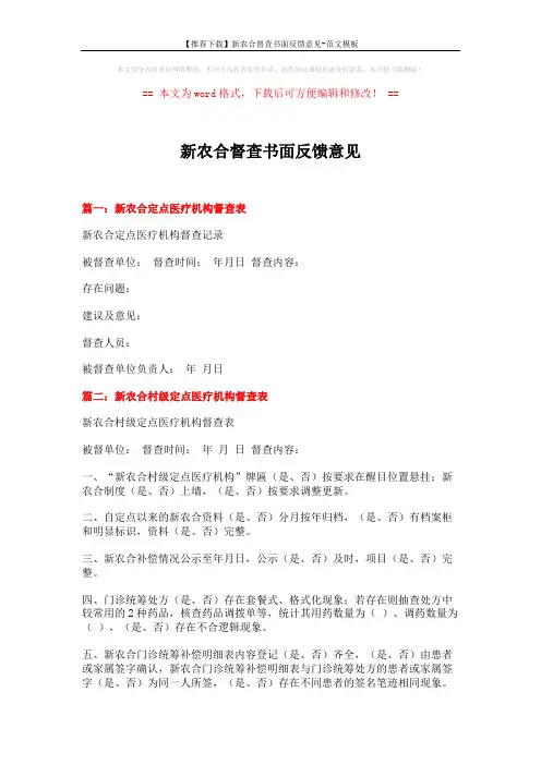 【推荐下载】新农合督查书面反馈意见-范文模板 (4页)