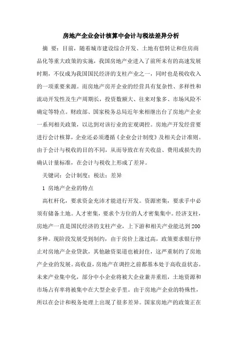 房地产企业会计核算中会计与税法差异分析