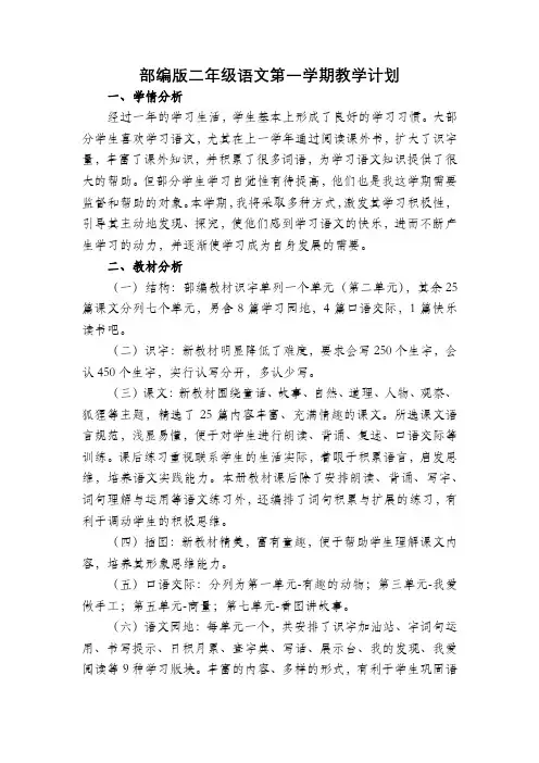 部编版二年级语文第一学期教学计划