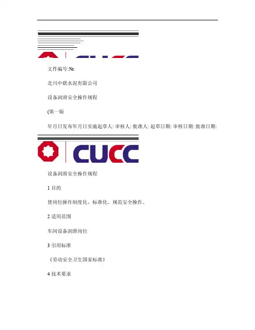 设备润滑安全操作规程.