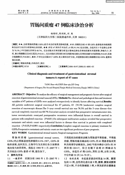 胃肠间质瘤47例临床诊治分析