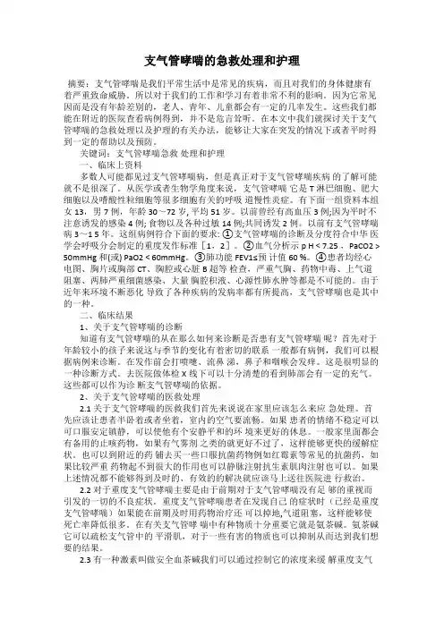 支气管哮喘的急救处理和护理