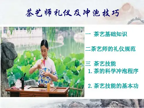 茶艺师礼仪及冲泡技巧