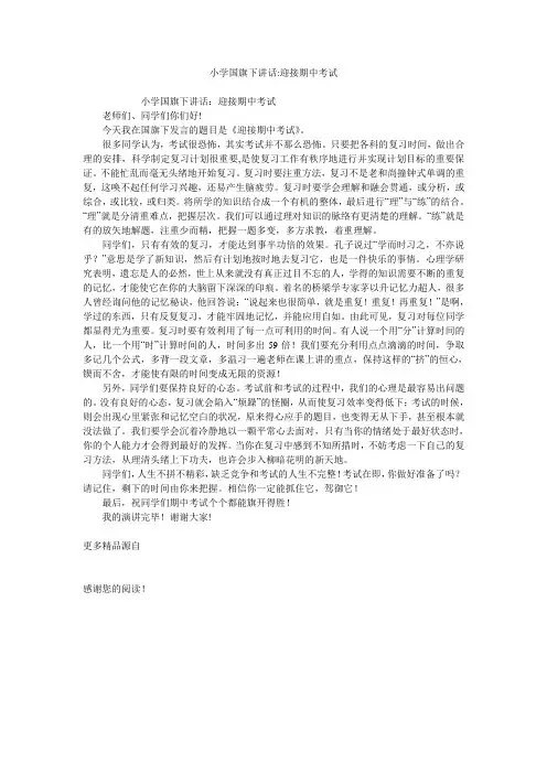 小学国旗下讲话-迎接期中考试