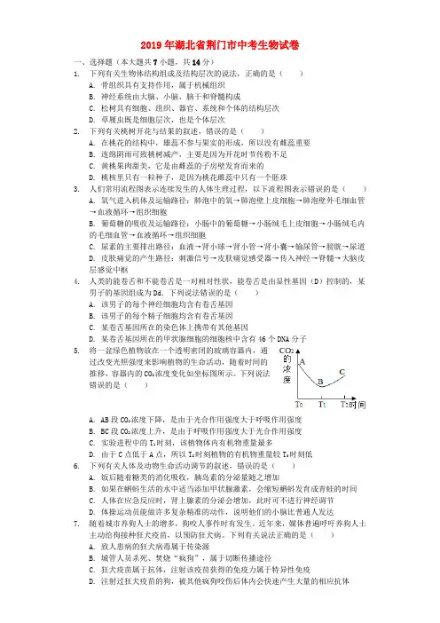 湖北省荆门市2019年中考生物真题试题(含解析)