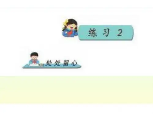 三下语文练习2课件