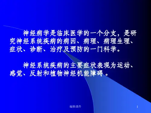 神经系统疾病概论ppt课件