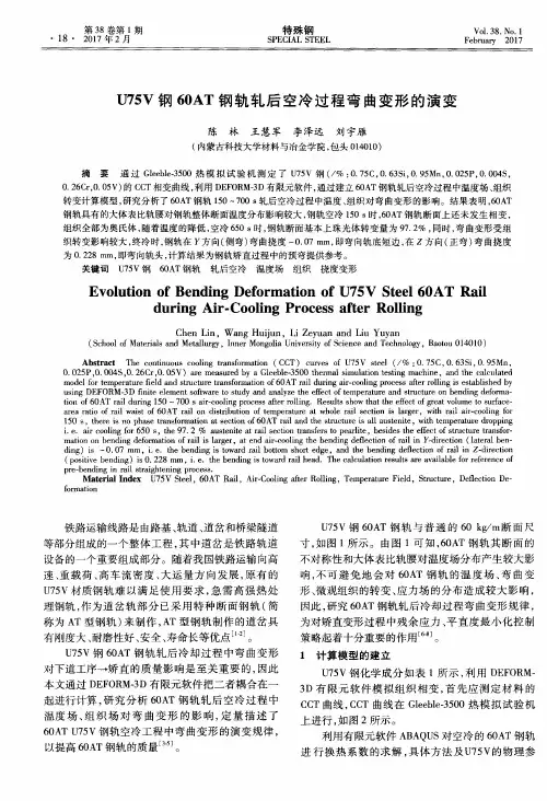 U75V钢60AT钢轨轧后空冷过程弯曲变形的演变