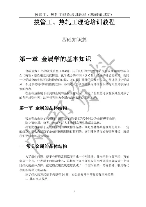 轧钢工理论培训教程基础知识篇