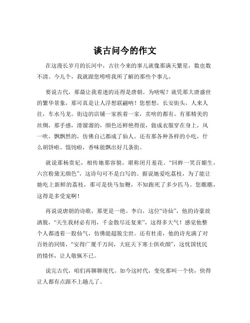 谈古问今的作文