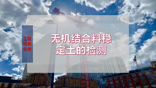 无机结合料稳定土的检测