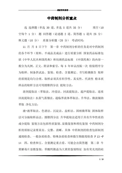 中药制剂分析重点