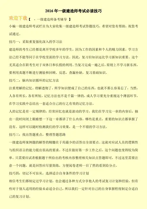 2016年一级建造师考试必读技巧
