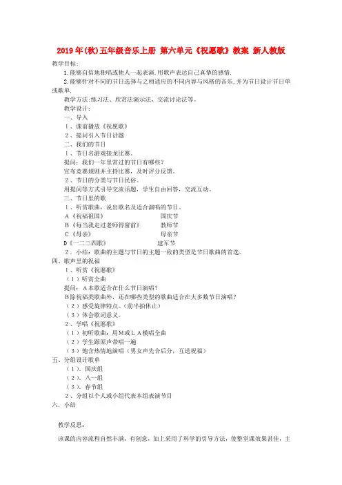 (小学教育)2019年(秋)五年级音乐上册 第六单元《祝愿歌》教案 新人教版