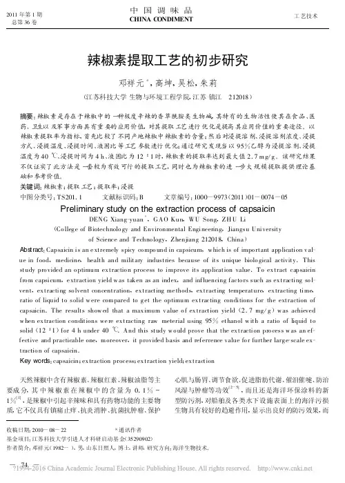 辣椒素提取工艺的初步研究_邓祥元