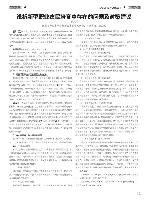 浅析新型职业农民培育中存在的问题及对策建议