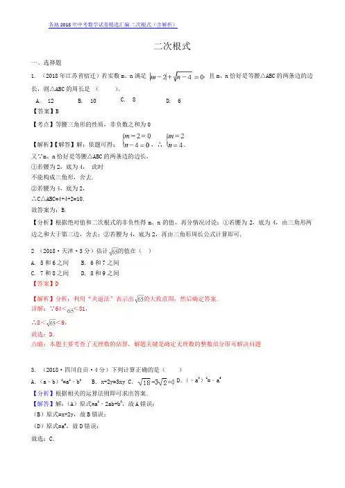 【中考数学试卷+答案解析】二次根式