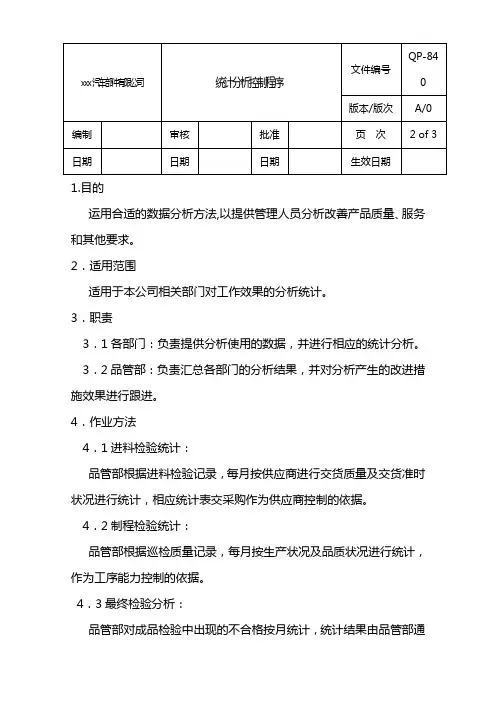 统计分析控制程序