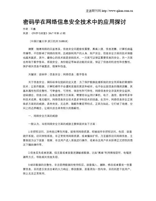 密码学在网络信息安全技术中的应用探讨