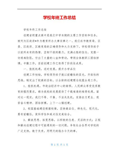 学校年终工作总结