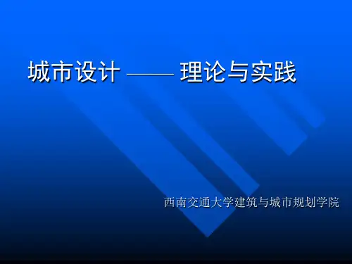 01城市设计的概念及学科性质(已讲)