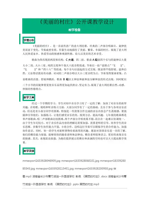 《美丽的村庄》公开课教学设计
