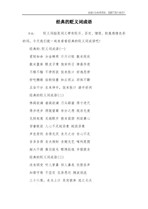 经典的贬义词成语