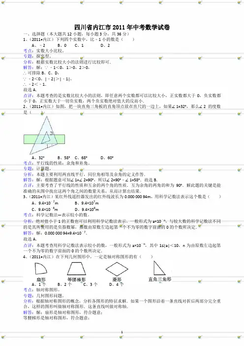 四川省内江2011年中考数学试题及答案-解析版