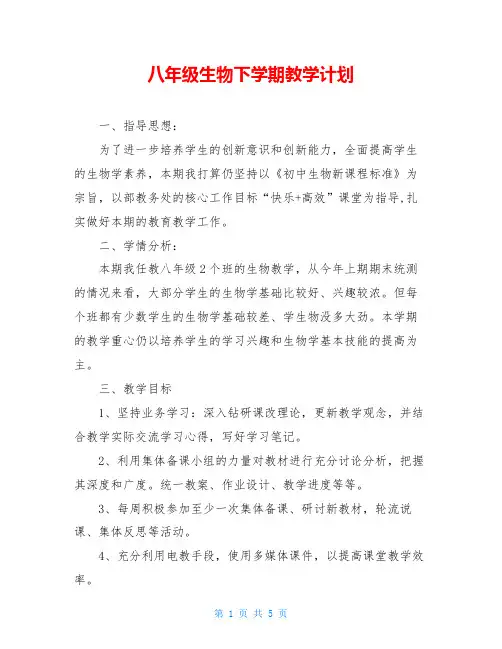 八年级生物下学期教学计划