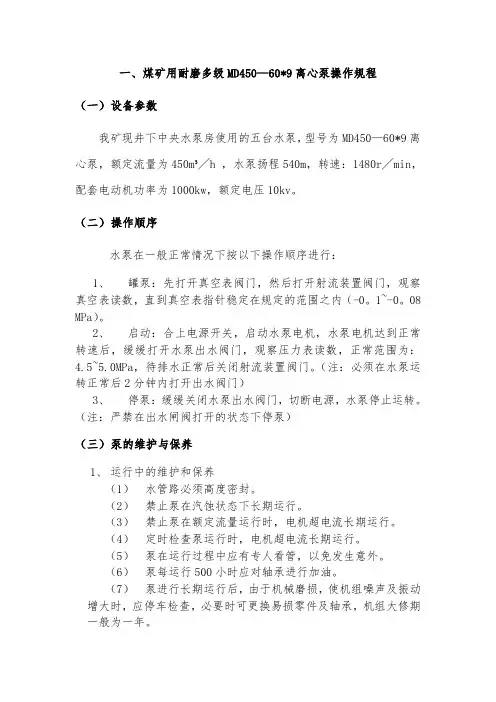 煤矿用耐磨多级MD450操作规程