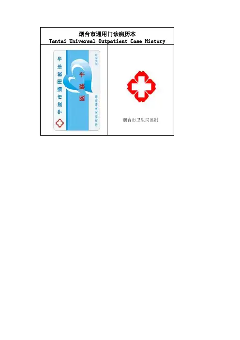 烟台市通用门诊病历本模板