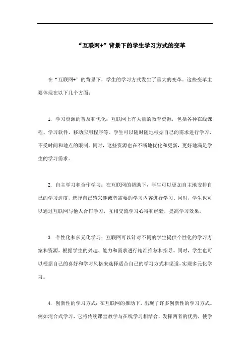 “互联网+”背景下的学生学习方式的变革