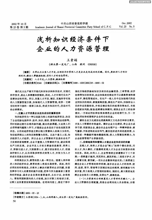 浅析知识经济条件下企业的人力资源管理
