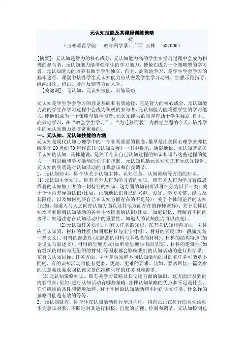 元认知技能及其课程训练策略