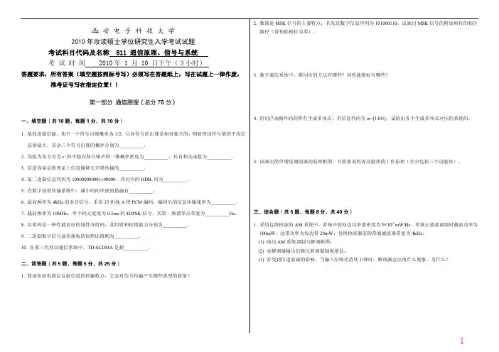 2010年西安电子科技大学考研专业课《811通信原理、信号与系统》真题