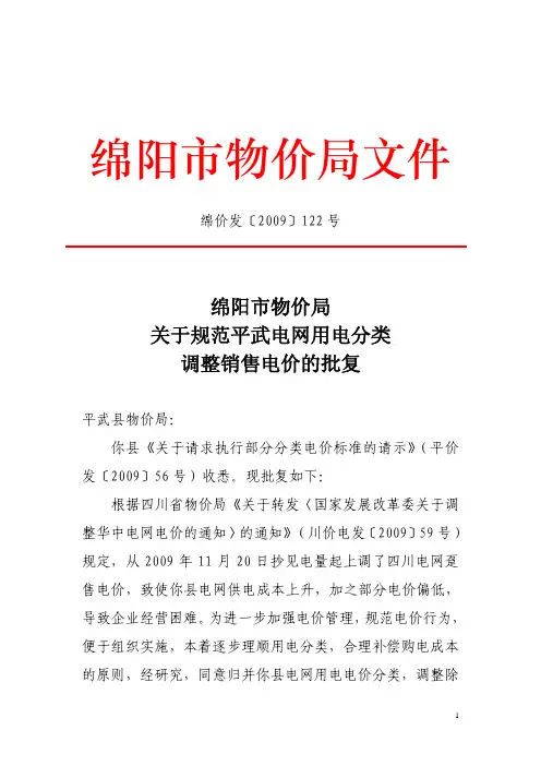 绵阳市物价局关于规范平武电网用电分类调整销售电价的批复
