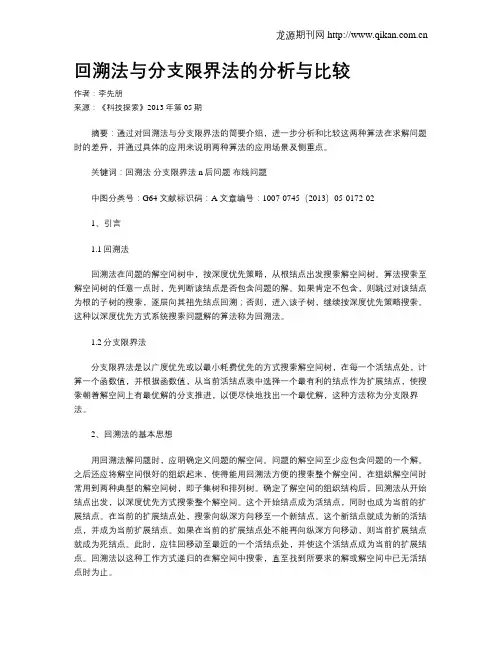 回溯法与分支限界法的分析与比较