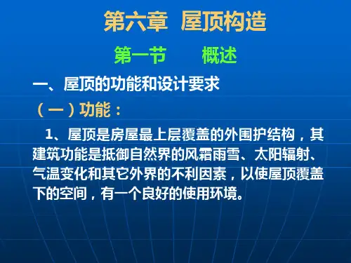 房屋建筑构造与设计+屋顶(PPT191页)