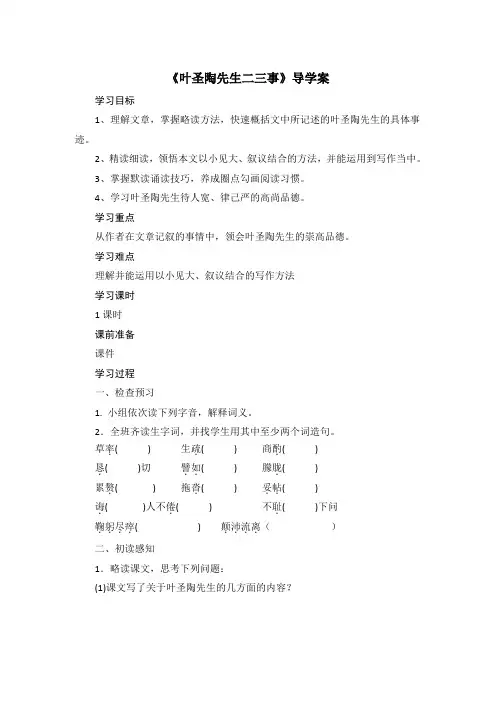 统编版2020年春语文七年级下册第三单元第13课《叶圣陶先生二三事》导学案(无答案)