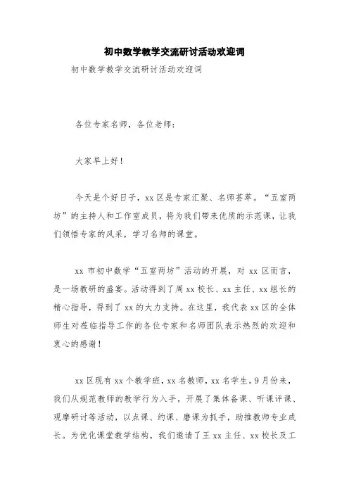 初中数学教学交流研讨活动欢迎词【精品范文】