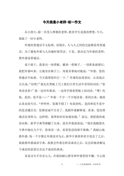 今天我是小老师-初一作文