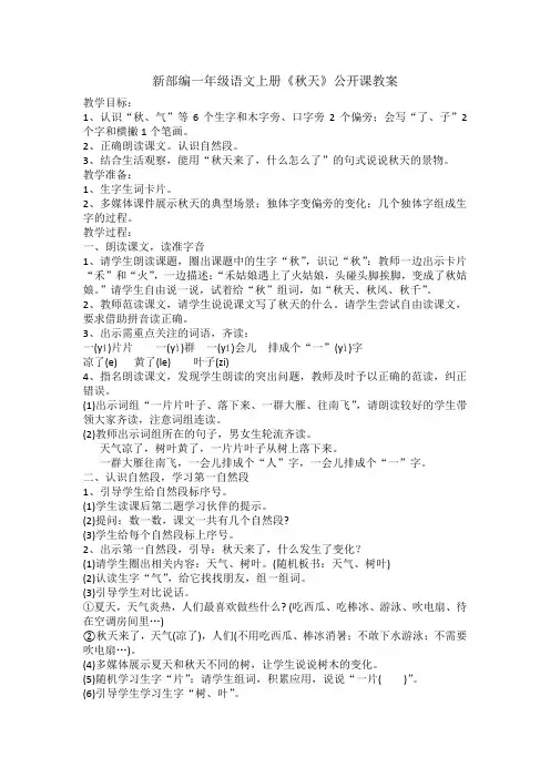新部编一年级语文上册《秋天》公开课教案