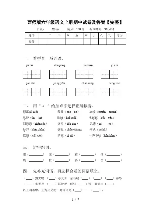 西师版六年级语文上册期中试卷及答案【完整】