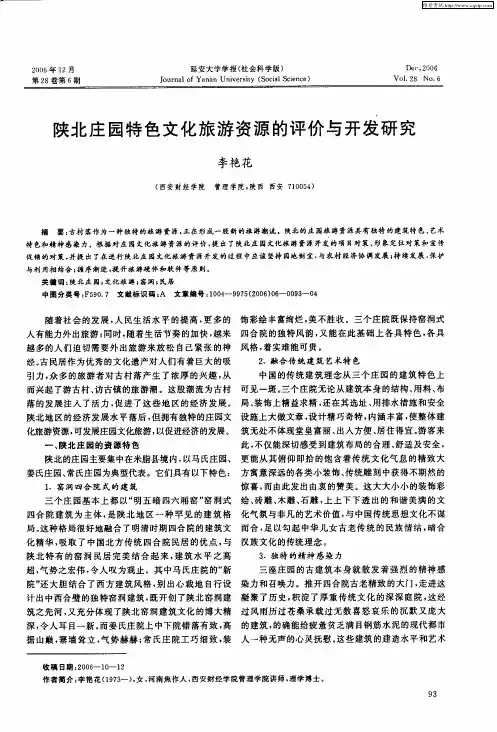 陕北庄园特色文化旅游资源的评价与开发研究