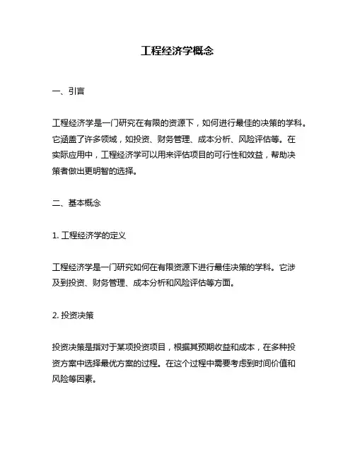 工程经济学概念