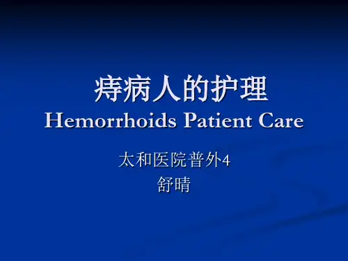 痔疮病人的护理