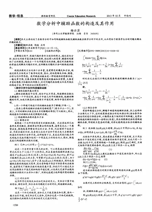 数学分析中辅助函数的构造及其作用