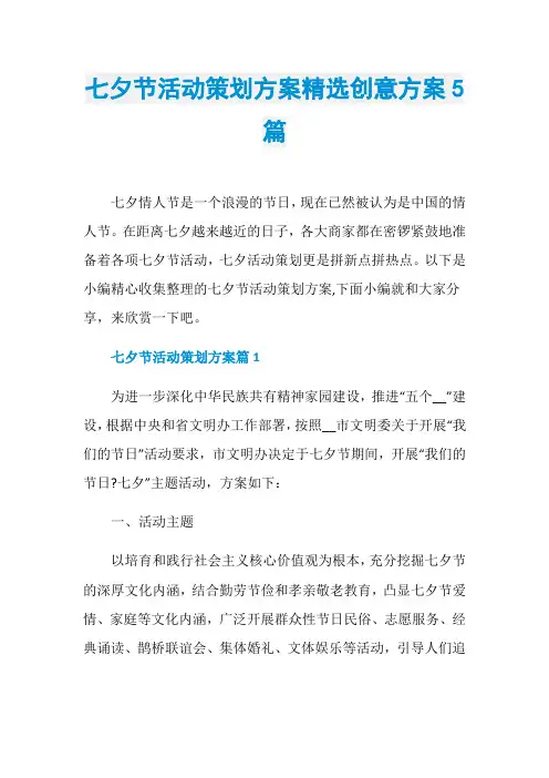 七夕节活动策划方案精选创意方案5篇